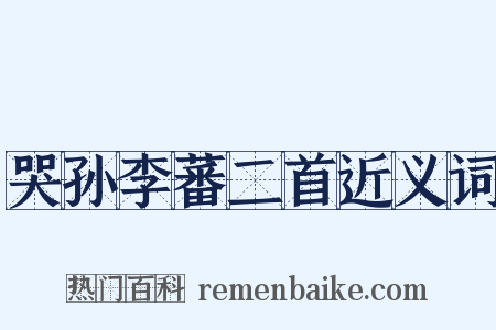 哭孙李蕃二首近义词是什么意思的图片